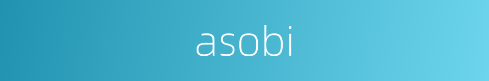 asobi的同义词