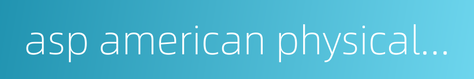 asp american physical society的同义词