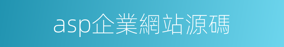 asp企業網站源碼的同義詞