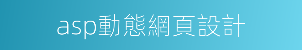 asp動態網頁設計的同義詞