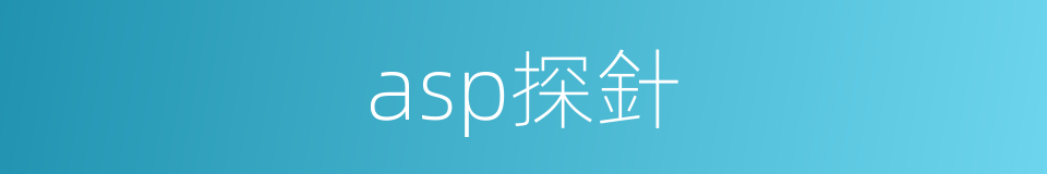 asp探針的同義詞