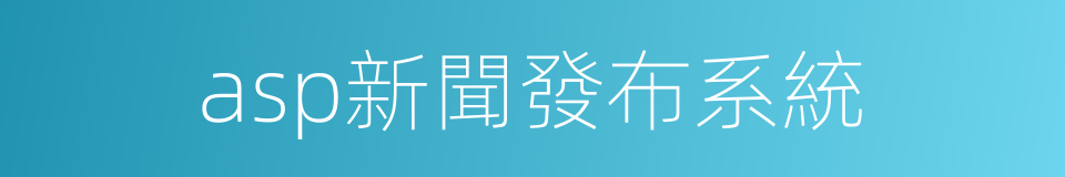 asp新聞發布系統的同義詞