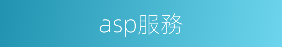 asp服務的同義詞