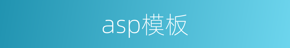 asp模板的同义词