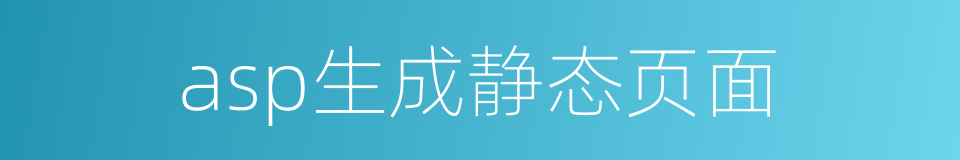 asp生成静态页面的同义词