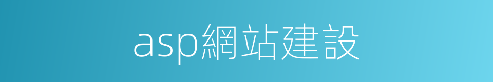 asp網站建設的同義詞