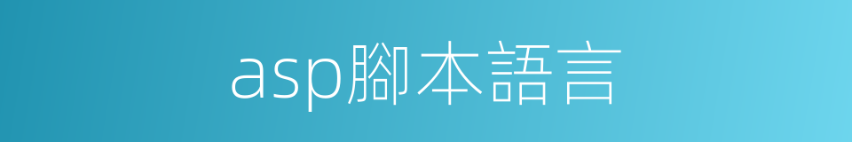 asp腳本語言的同義詞