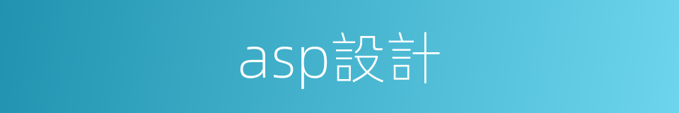 asp設計的同義詞