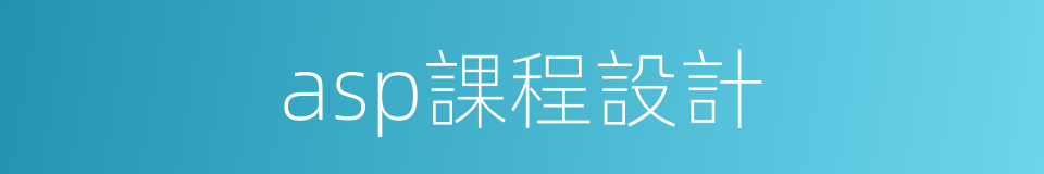 asp課程設計的意思