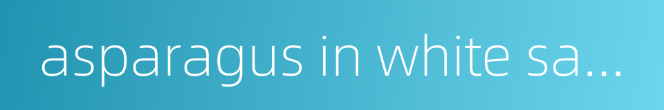asparagus in white sauce的同义词
