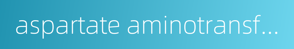 aspartate aminotransferase的同义词