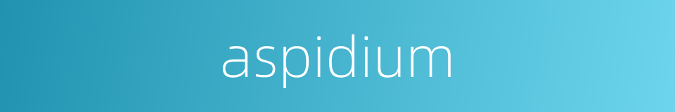 aspidium的同义词