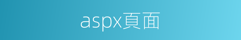 aspx頁面的同義詞