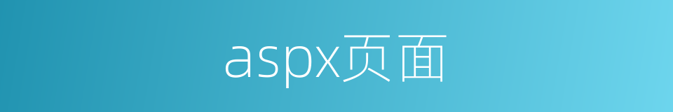 aspx页面的同义词