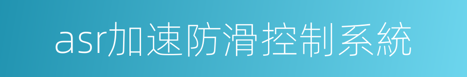 asr加速防滑控制系統的同義詞