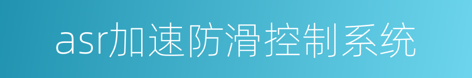 asr加速防滑控制系统的同义词