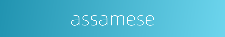 assamese的同义词