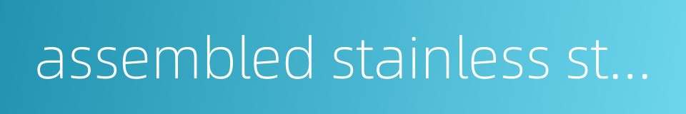 assembled stainless steel water tank的同义词