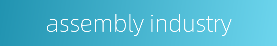 assembly industry的同义词