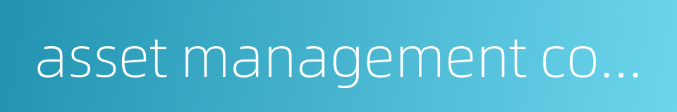 asset management company amc的同义词