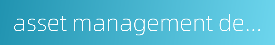 asset management department的同义词