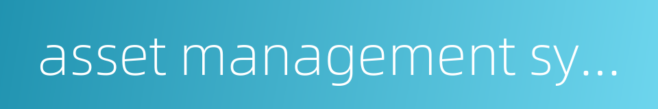 asset management system的同义词
