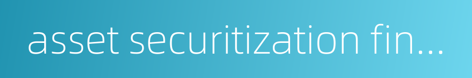 asset securitization financing的同义词