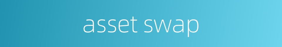 asset swap的同义词