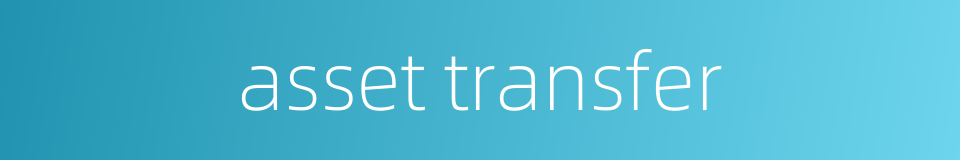 asset transfer的同义词
