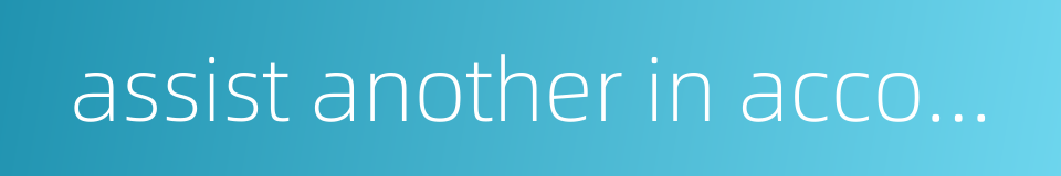 assist another in accomplishing a task的同义词