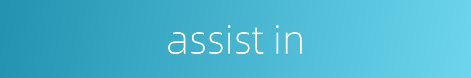 assist in的同义词