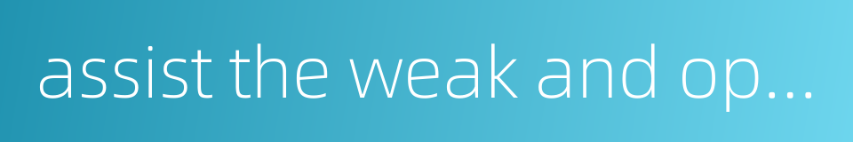 assist the weak and oppressed的同义词