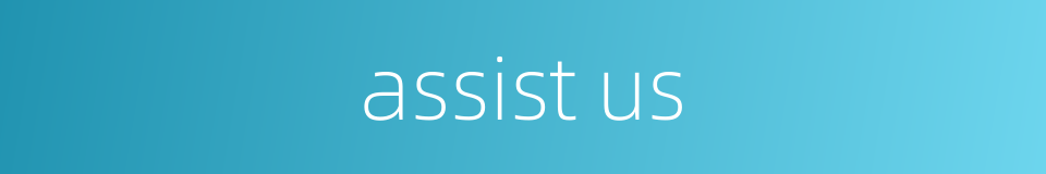 assist us的同义词