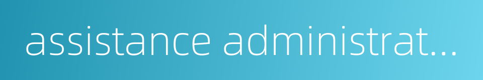 assistance administration的同义词