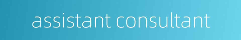 assistant consultant的同义词