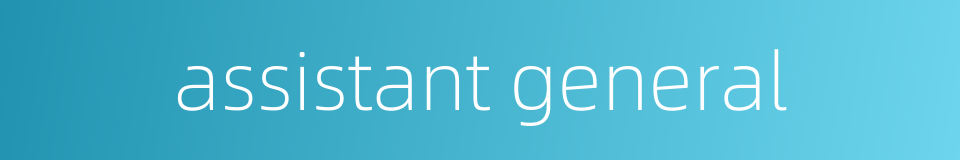assistant general的同义词