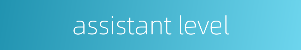 assistant level的同义词