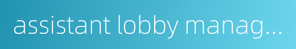 assistant lobby manager的同义词