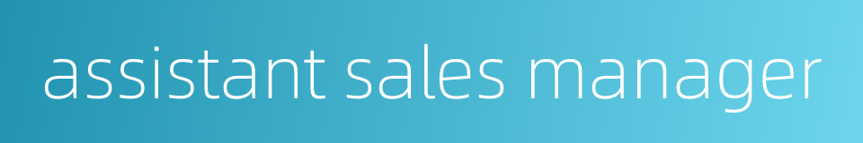 assistant sales manager的同义词