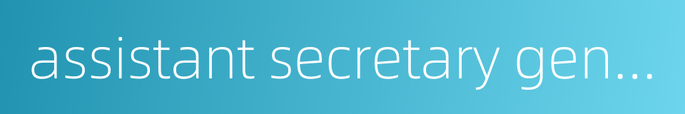 assistant secretary general的同义词