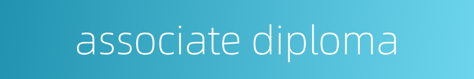 associate diploma的同义词