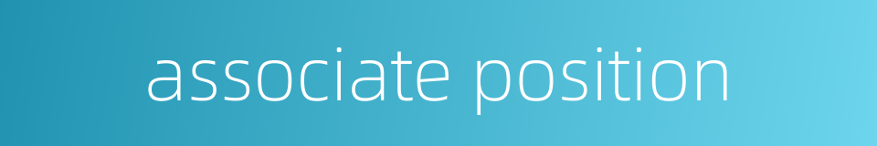 associate position的同义词