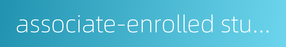 associate-enrolled students的同义词