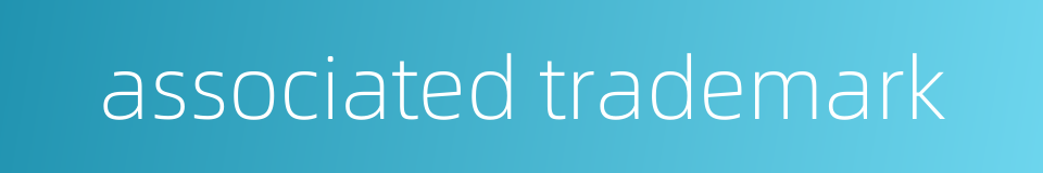 associated trademark的同义词