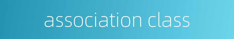 association class的同义词