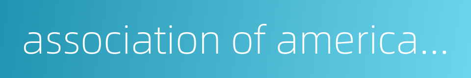 association of american universities的同义词