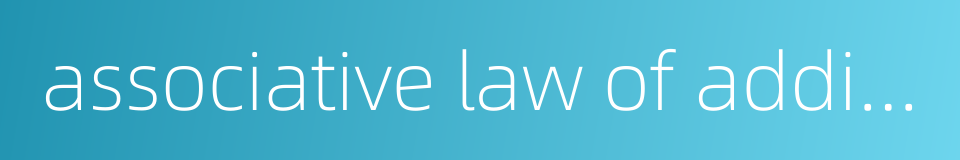 associative law of addition的同义词