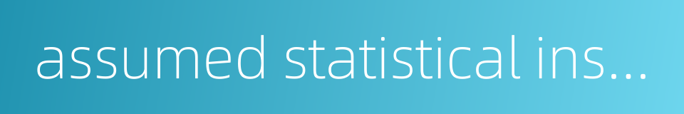 assumed statistical inspection的同义词