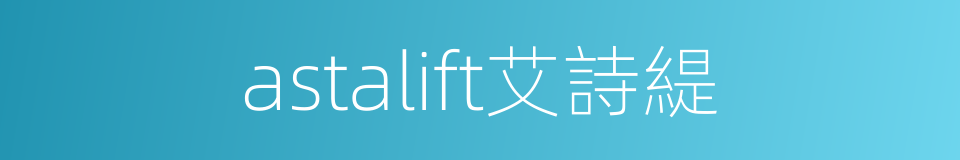 astalift艾詩緹的同義詞
