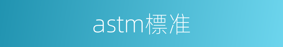 astm標准的同義詞